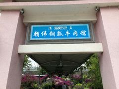 门面-朝伟清真铜瓢牛肉馆(三十年老·店)