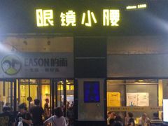 门面-望京小腰(北京总店)