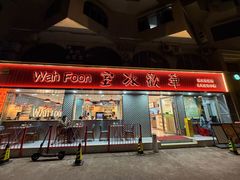 -華歡冰室-WahFoon(吉大店)