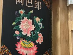 -四姑娘山阿巴郎·藏式花园餐厅