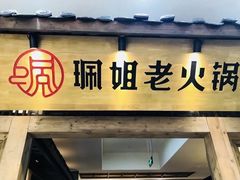 门面-珮姐老火锅(新街口店)
