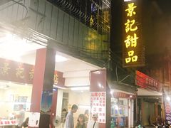 -景记甜品