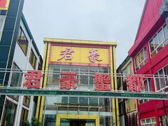 -君豪蟹都·湖景·农家乐(蟹舫苑店)