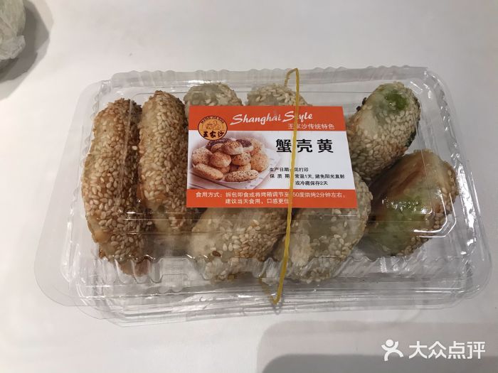 王家沙点心店(南京西路总店)蟹壳黄图片