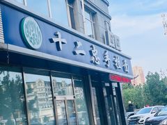 -十二忠手拉面(中华路店)
