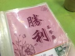 -胜利茶餐室