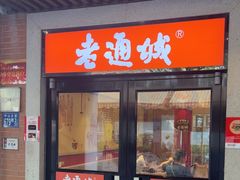 -老通城豆皮大王(吉庆街店)