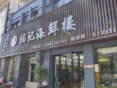 -杨记海鲜楼(三门黑金冠店)