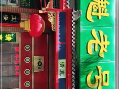 门面-白魁老号饭庄(安内店)