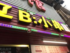 门面-辽B·小串(总店)