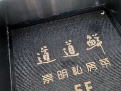 -道道鲜·崇明私房菜(五角场店)