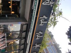 -肖仙仙羊肉汤·创于1996年(三官堂总店)
