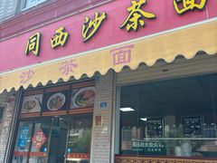 -同西沙茶面