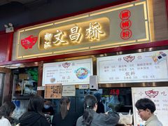 -文昌桥螺蛳粉(魏公村店)