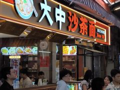 -大中沙茶面(中山路店)
