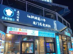 门面-大厨的餐厅(曾厝垵总店)