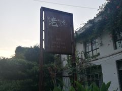 -浙C老邻舍(西城海错店)