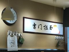 -雷门拉面·现熬骨汤(凯德来福士店)