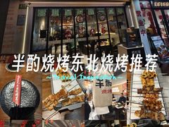 -半酌烧烤小酒馆(南京东路店)