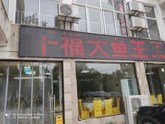 门面-高老庄·老溧阳·私房菜(南山竹海店)