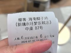 -椰客·海南椰子鸡(新塘永旺梦乐城店)