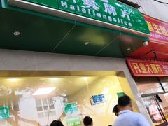 门面-马记清真肺片(玉林中横巷)