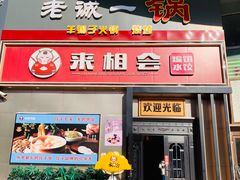 -来相会饺子·新辽菜(甘家口店)