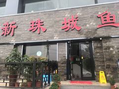 门面-新珠城鱼坊(龙湖店)