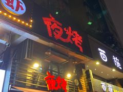 门面-夜烤·宜宾烧烤(洋河路店)
