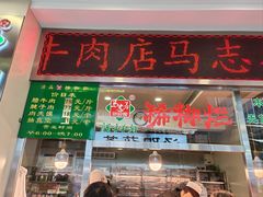 -马志善稀糊爛生熟肉店