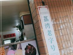 -成裕雪糕店(士多店)