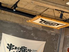 -熙成烧烤(白塔岭店)