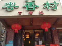 门面-粤香村(清真川菜店)