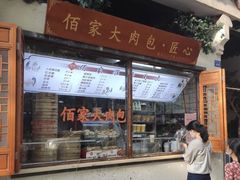 门面-佰家小厨·南京菜(夫子庙店)