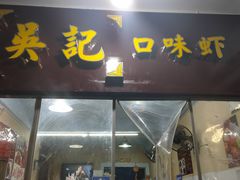 门面-吴记口味馆