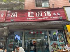 -川宜·胡二娃面馆(总店)