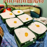 PHO越南粉怎么那么好吃！