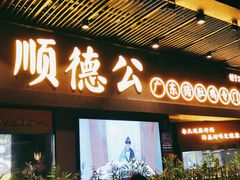 门面-顺德公广东猪肚鸡·煲仔饭(白石洲店)