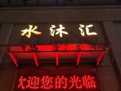 -水沐汇洗浴广场(香檀一号店)