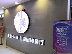 门面-川锅·火锅·烤肉自助餐厅