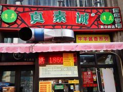 门面-真素诚·清真(新华路店)
