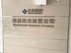 -信基豪泰酒店用品城