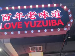 -老街鱼嘴巴(坡子街老店)