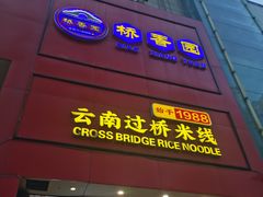 -桥香园过桥米线(国贸店)