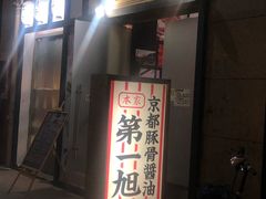 门面-本家京都第一旭拉面专门店