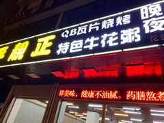 门面-顺德公平靓正特色牛花粥(花都店)