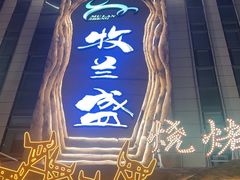 -牧兰盛·昭通牛小串清真烧烤(江东店)