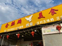 门面-金麒麟美食城