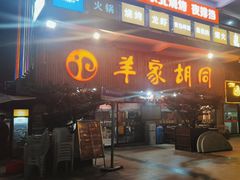 门面-羊家胡同·龙虾烧烤火锅(龙汇路店)