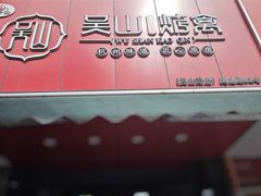 -吴山烤禽 (吴山路店)